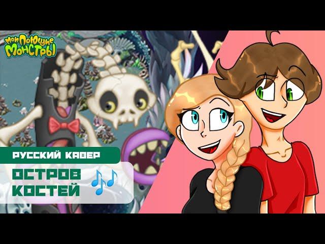 "Остров Костей" | Русский кавер | Мои поющие монстры | My Singing Monsters