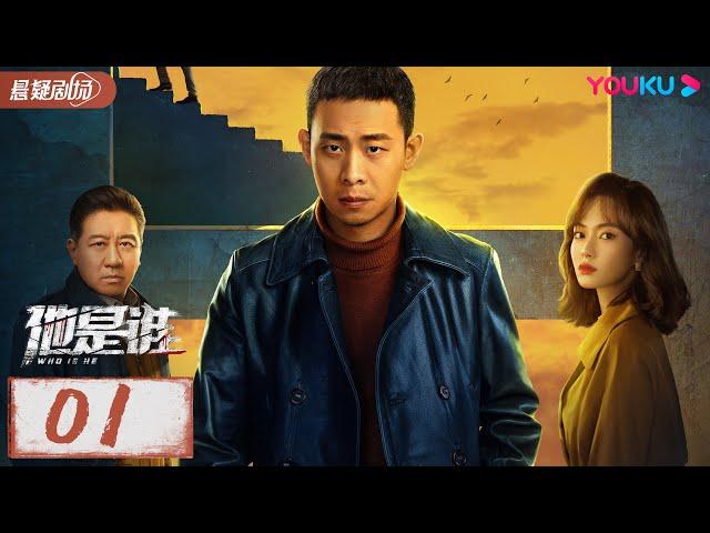 ENGSUB【他是谁 Who Is He】EP01 | 跟随张译破解割喉恶魔案 | 张译/陈雨锶/丁勇岱/俞灏明 | 优酷悬疑剧场 YOUKU SUSPENSE