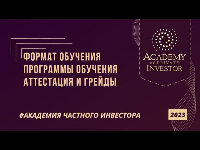  #АКАДЕМИЯ ЧАСТНОГО ИНВЕСТОРА 2023: формат, процесс и программы обучения; аттестация и грейды