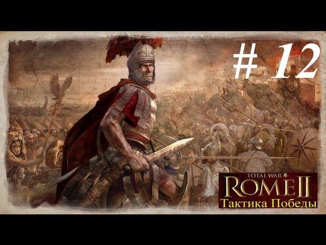 12. ROME II Total War