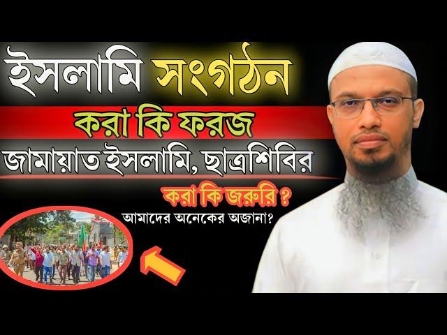 ইসলামি সংগঠন করা কি জরুরি? ছাত্রশিবির করা কি জরুরি?শায়খ আহমাদুল্লাহ|Sheikh Ahmadullah|Rb Media