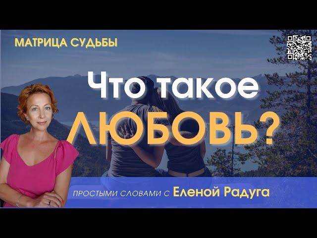 ЧТО ТАКОЕ ЛЮБОВЬ? Как строить отношения? Совместимость по дате рождения.