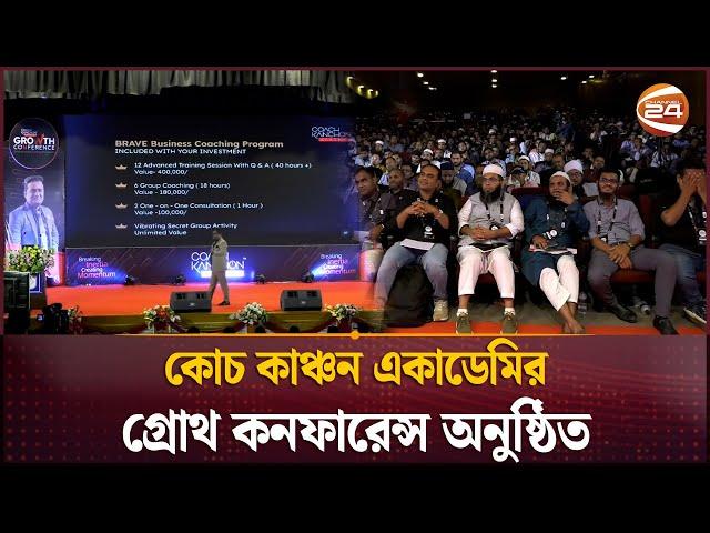 কাঞ্চন একাডেমির গ্রোথ কনফারেন্স অনুষ্ঠিত | Coach Kanchon | Growth Conference | Channel 24