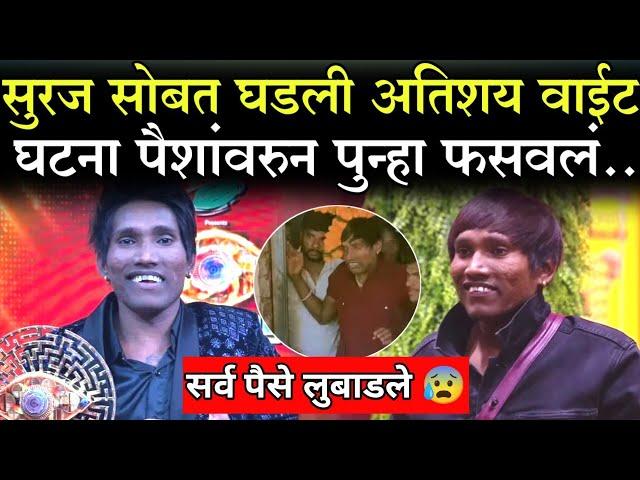 सुरज सोबत घडली अतिशय वाईट घटना पैशांवरून पुन्हा फसवलं..?|Suraj Chauhan Bigg Boss Marathi winner