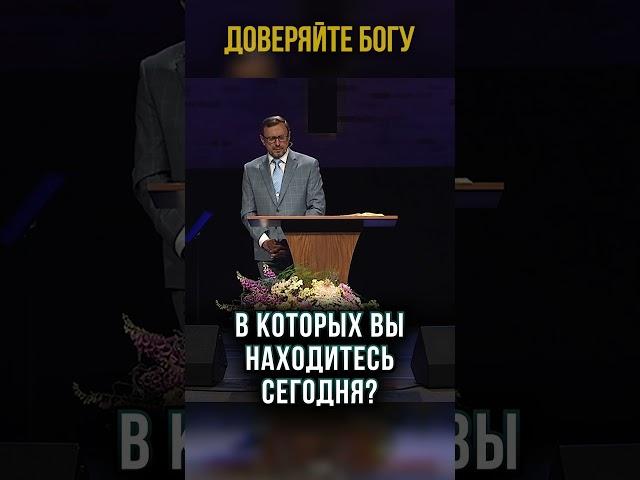 Доверяйте Богу | #МоментИстины