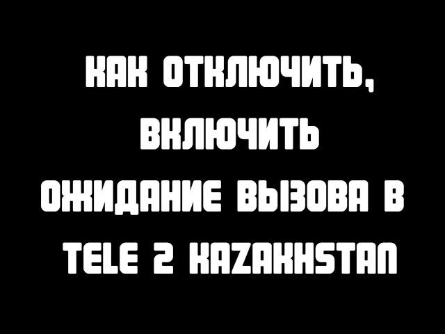 Как отключить, включить Ожидание вызова в Tele 2 Kazakhstan