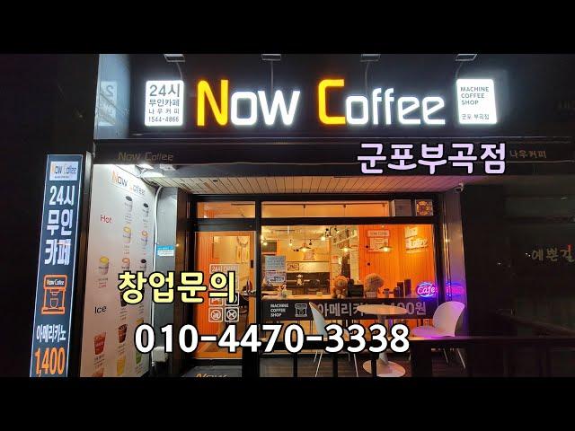 24시 무인까페 한국 1위 브랜드 나우커피 군포부곡점. 창업상담은 010-4470-3338 이동헌