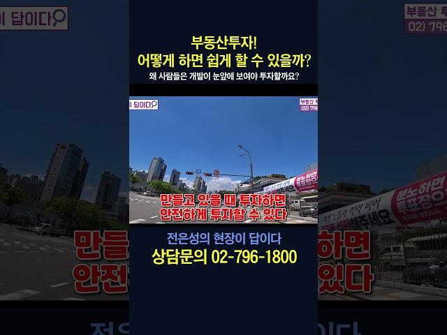 부동산투자! 어떻게 하면 쉽게 할 수 있을까? #shorts #전은성 #현장이답이다 #부동산투자#용산투자 #용산부동산 #서울역북부역세권 #개발호재 #부동산