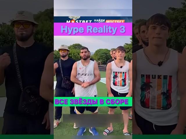 Hype Reality 3 — это лучшее шоу! Все звёзды в сборе.