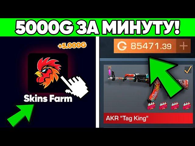 +1000 ГОЛДЫ ЗА МИНУТУ в STANDOFF 2! / ПРОВЕРКА САЙТА SKINS FARM / КАК ПОЛУЧИТЬ ГОЛДУ в Стандофф 2