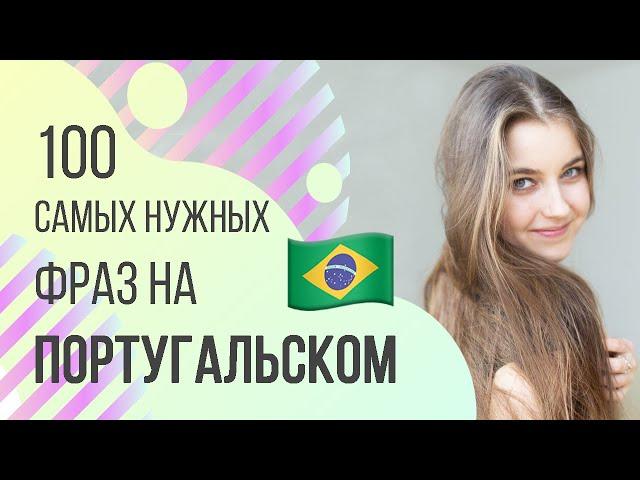 100 САМЫХ НУЖНЫХ ФРАЗ НА ПОРТУГАЛЬСКОМ |  Арина Корчкова