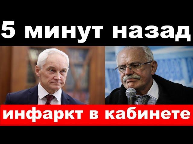 инфаркт у Белоусова, погибли члены комитета, новости