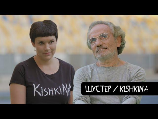 Шустер - о скитаниях, звездной болезни и унижении / KishkiNa 09.07.2018