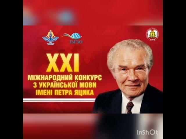 XXI Міжнародний конкурс з української мови імені Петра Яцика