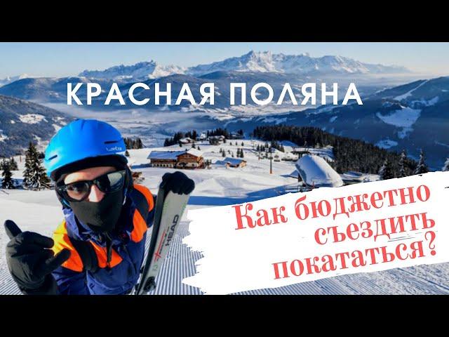 Горнолыжный курорт. Красная поляна. Цены. Сочи