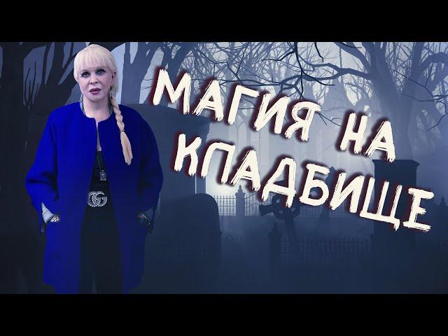 Кладбищенская магия