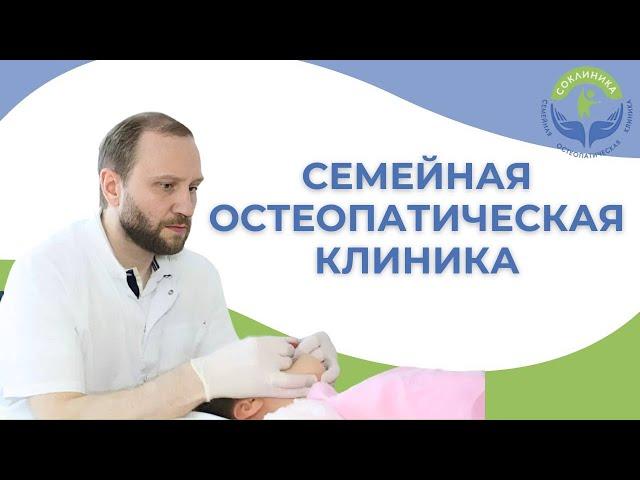 СОКЛИНИКА - Семейная остеопатическая клиника специализированная клиника Остеопатии.