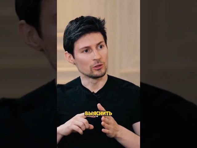 Павел Дуров про расследование против него #дуров #интервью
