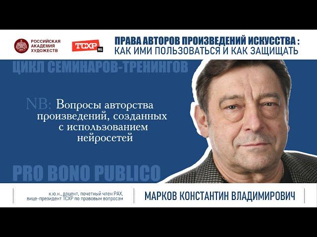 Тема семинара «Вопросы авторства произведений, созданных с использованием нейросетей»
