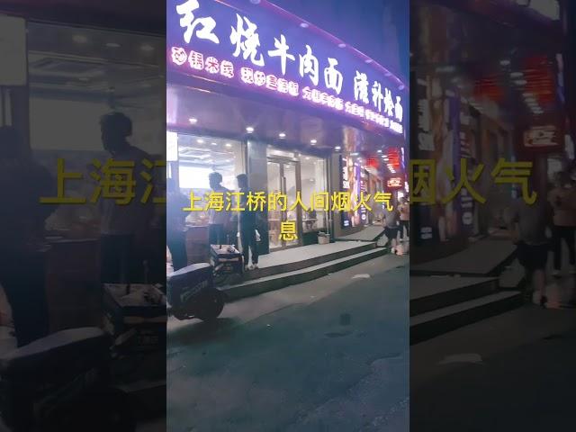上海江桥感受人间烟火气息