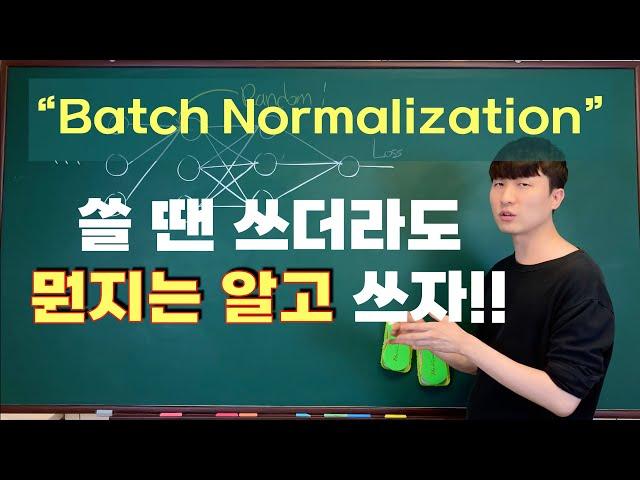 [딥러닝] 9강. "최고의 17분!" 가장 깔끔한 배치 정규화 (Batch Normalization) 설명