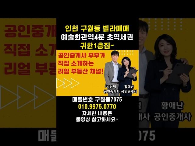 [7075] 가격인하!! 예술회관역4분 초역세권에 귀한 1층집~ 인천중앙공원이 가까운 숲세권 인천 구월동빌라매매