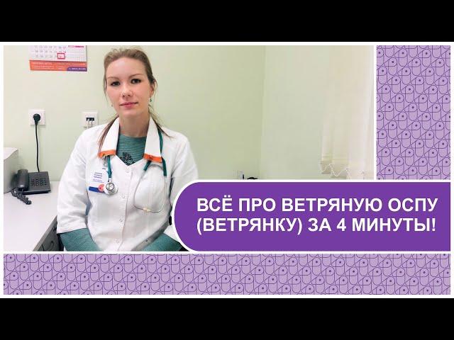 ВЕТРЯНАЯ ОСПА (ВЕТРЯНКА) // симптомы, инкубационный период, лечение и профилактика заболевания