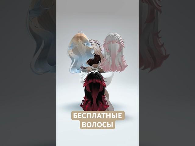 БЕСПЛАТНЫЕ ВОЛОСЫ В РОБЛОКС 2025!ТУТОРИАЛ #роблокс #roblox #freeugc #бесплатныевещивроблоксе
