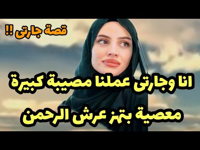 187_أنا وجارتى عملنا مصيبة! كبيرة معصية! بتهز عرش الرحمن والى حصل؟!قصص واقعية
