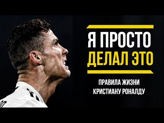 Криштиану Роналду | Как живет и Правила Жизни лучшего футболиста современности