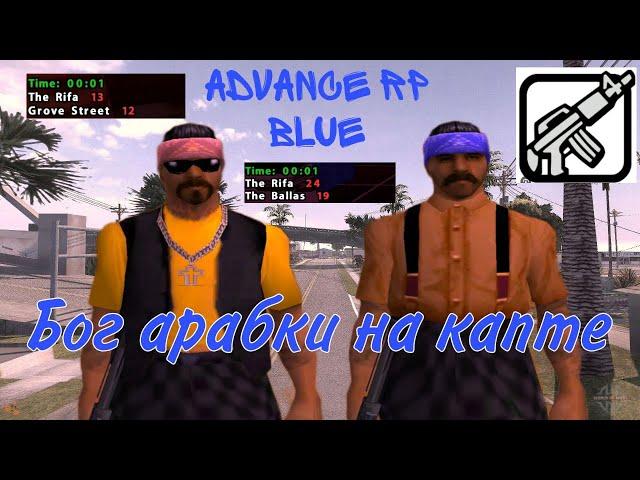 ДАНЧЕС С АРАБКОЙ НА КАПТАХ НА ПРОЕКТЕ ADVANCE RP BLUE