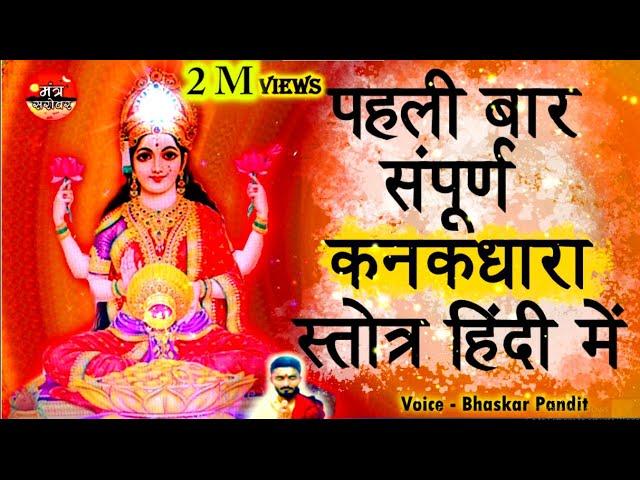 Kanakdhara stotra in hindi - कनकधारा स्तोत्र हिंदी में | kanakdhara strot hindi mein | भास्कर पंडित