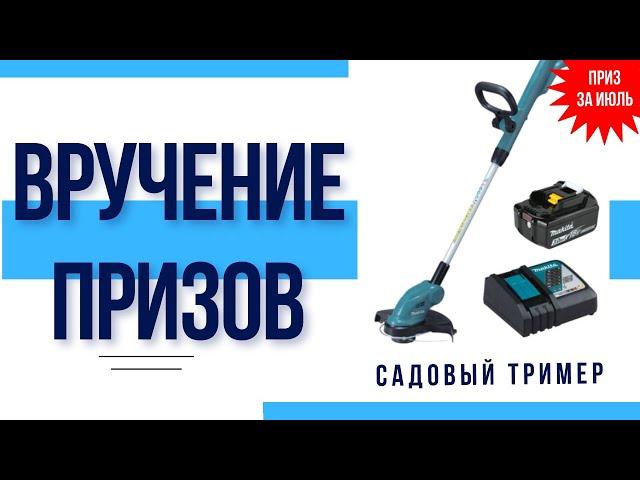 Вручение подарка от УЗКМ за июль.