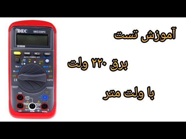 آموزش تست برق 220V با مولتی متر#آموزش #like #اتصال #