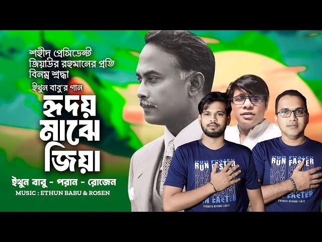 Hridoy Majhe Zia || হৃদয় মাঝে জিয়া || Ethun Babu || Poran Ahsan || Rosen Rahman || EB Music TV 2024