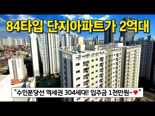 동네 부동산가서 2억대 빌라 사지말고, 84타입 단지형 인천신축아파트 분양 받으세요. 아직 건질게 많은 인천 미분양 보물밭계약부터 입주까지 딱 1000만원(No.4685)