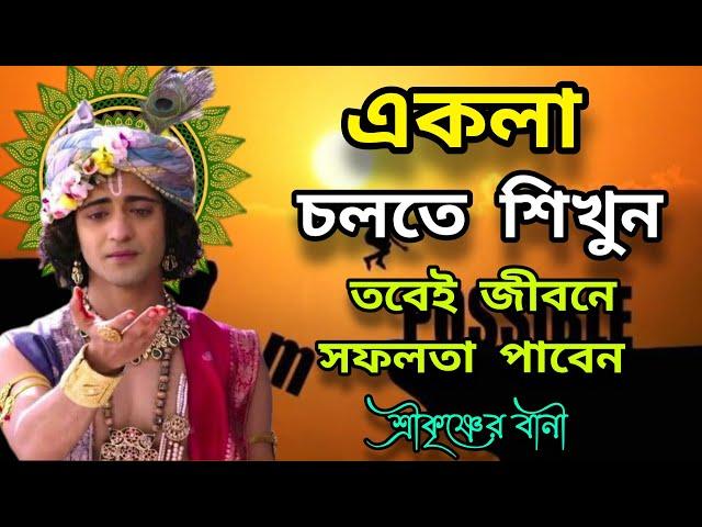 সফলতা পেতে একা চলতে শিখুন। ভগবান শ্রীকৃষ্ণের বানী কথা। Srikrishna Bani/Mohavarat updesh katha Bangla