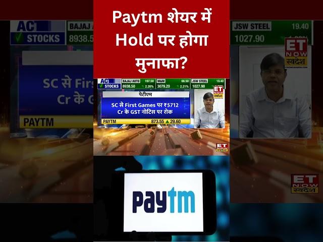Paytm पर क्या है Expert की राय? #shorts #paytm #stockmarket #market #swadesh
