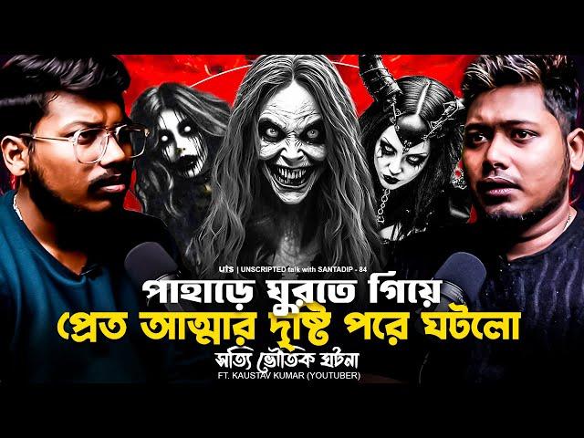 পাহাড়ে ঘুরতে এসে প্রেতআত্মার দৃষ্টিতে ঘটলো সত্যি ভৌতিক ঘটনা | Sotti Bhuter Ghotona | Bengali Podcast