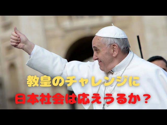 『兄弟の皆さん』と日本社会ー教皇のチャレンジに日本社会は応えうるか？