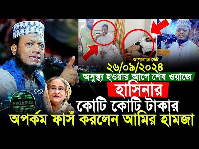 মুফতী আমির হামজা নতুন ওয়াজ 2024 | Mufti Amir Hamza Notun Waz 2024 | Amir Hamja new waj