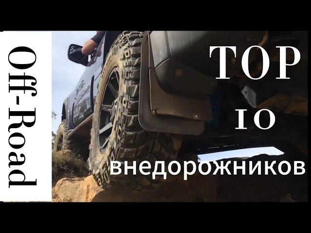 10 ЛУЧШИХ ВНЕДОРОЖНИКОВ ВСЕХ ВРЕМЁН