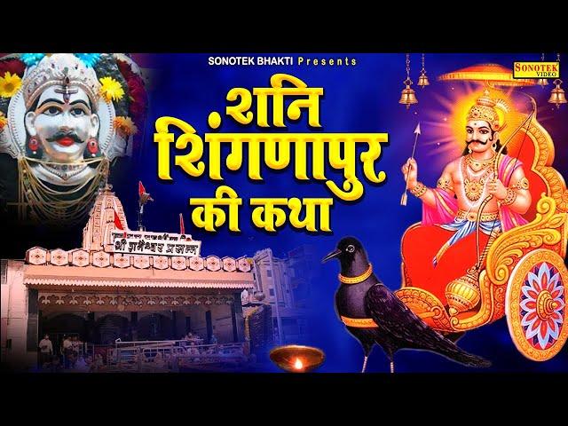 हे शिंगणापुर शनिदेव का धाम | शिंगणापुर शनिदेव की कथा | Rakesh Kala | Shani Shingnapur Ki Katha 2022