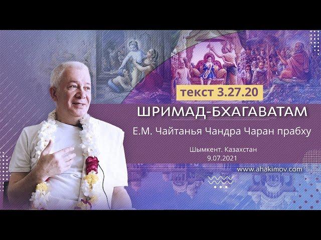 09/07/2021 «Шримад-Бхагаватам» 3.27.20. Е.М. Чайтанья Чандра Чаран прабху. Шымкент