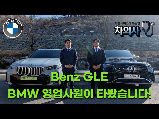 Benz GLE BMW 영업사원이 타봤습니다! 브랜드의 차이점은??(시승기 비교2편)