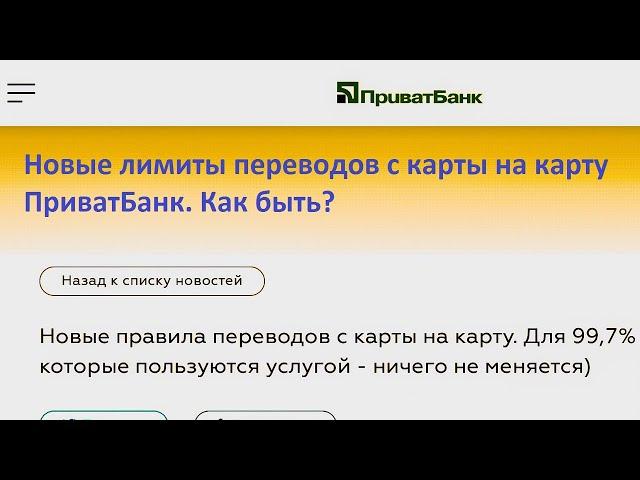 Новые лимиты переводов с карты на карту ПриватБанк. Как быть?