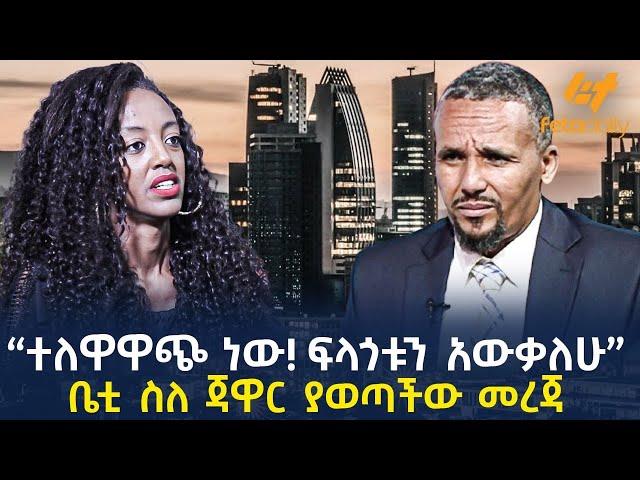 Ethiopia -  “ተለዋዋጭ ነው! ፍላጎቱን አውቃለሁ”ቤቲ ስለ ጃዋር ያወጣችው መረጃ