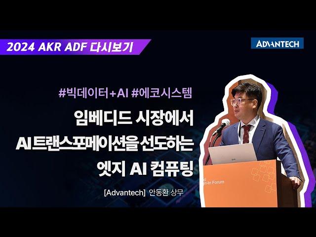 [2024 ADF] 임베디드 시장에서 AI 트랜스포메이션을 선도하는 엣지 AI 컴퓨팅