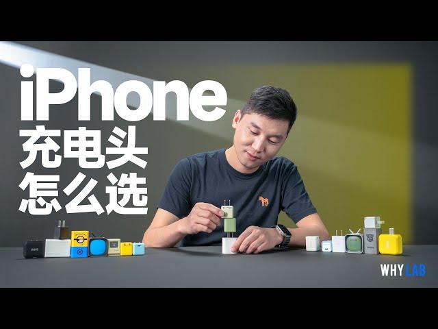 「WHYLAB」几十个品牌，上百款产品，iPhone 充电头要怎么选？