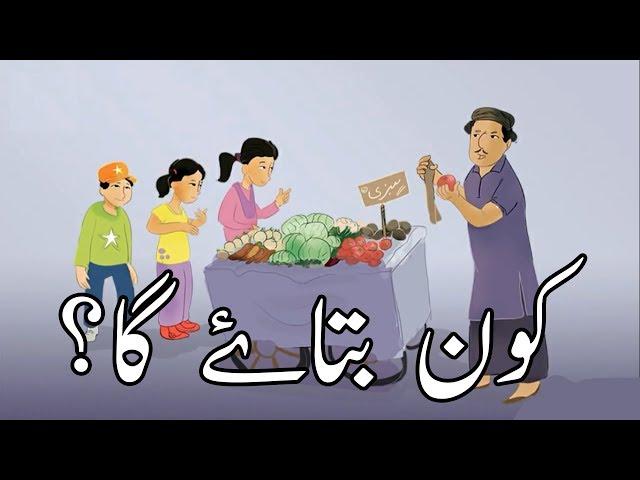 Kon batayega - Urdu Stories - Hindi Stories - Kids Corner - Urdu Kahani - M.U Entertainment